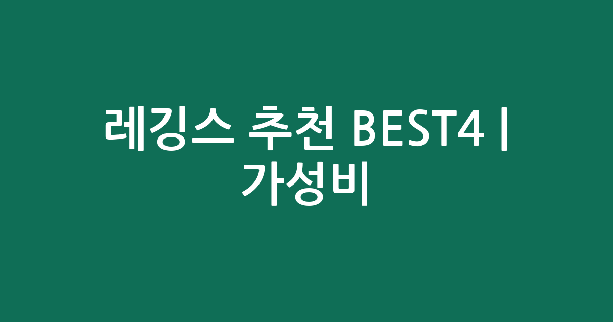레깅스 추천 BEST4 | 가성비·인기 비교