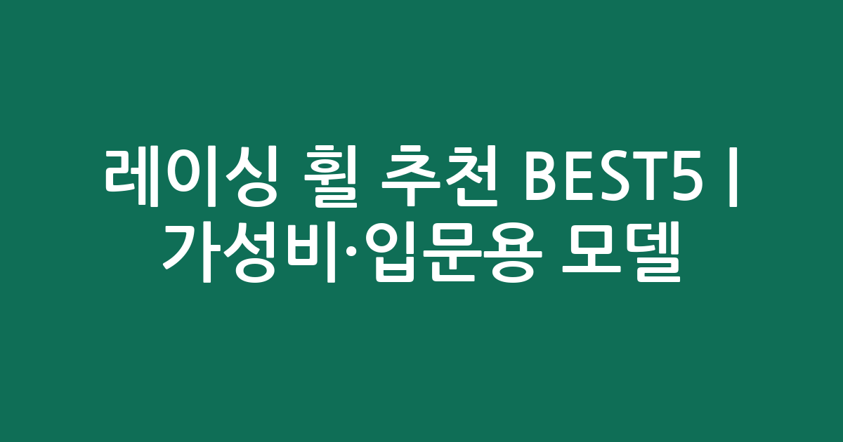 레이싱 휠 추천 BEST5 | 가성비·입문용 인기 모델 비교