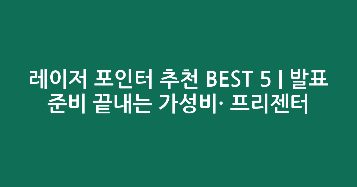 레이저 포인터 추천 BEST 5 | 발표 준비 끝내는 가성비·인기 프리젠터 비교