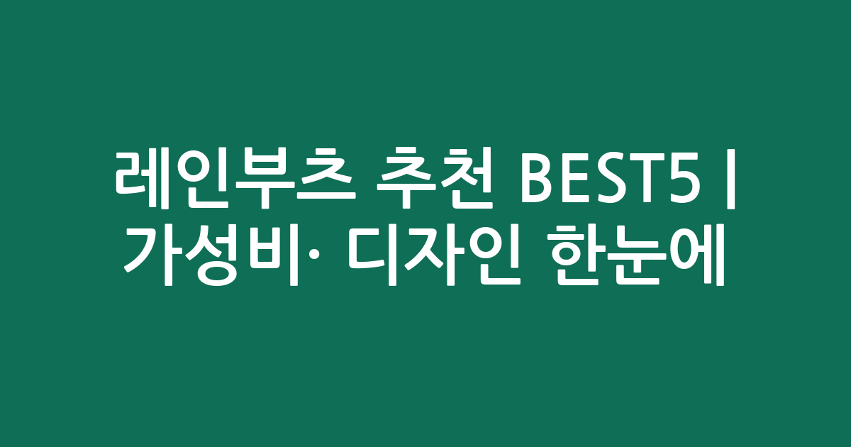 레인부츠 추천 BEST5 | 가성비·인기 디자인 한눈에 비교