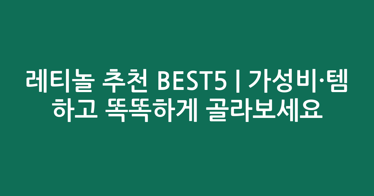 레티놀 추천 BEST5 | 가성비·인기템 비교하고 똑똑하게 골라보세요