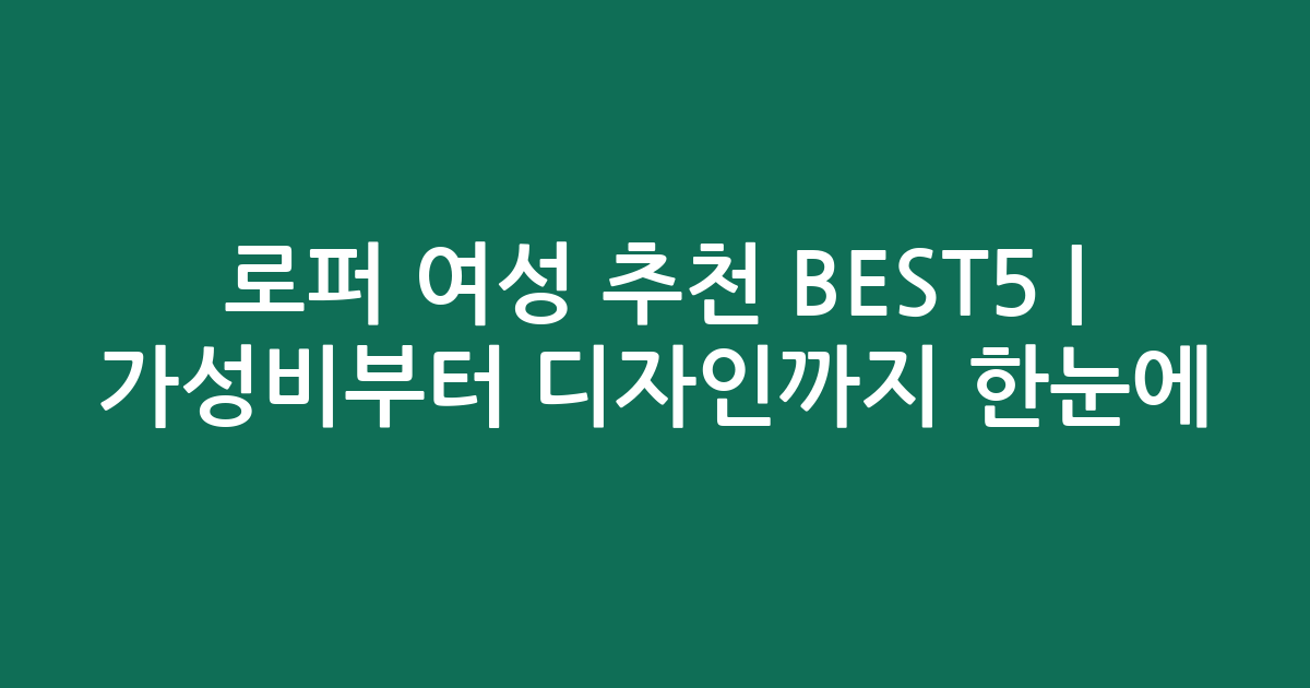 로퍼 여성 추천 BEST5 | 가성비부터 디자인까지 한눈에 비교