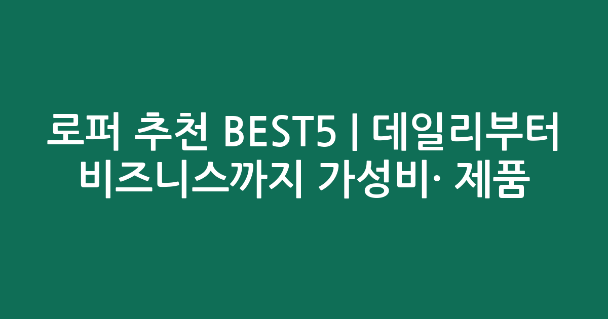 로퍼 추천 BEST5 | 데일리부터 비즈니스까지 가성비·인기 제품 비교