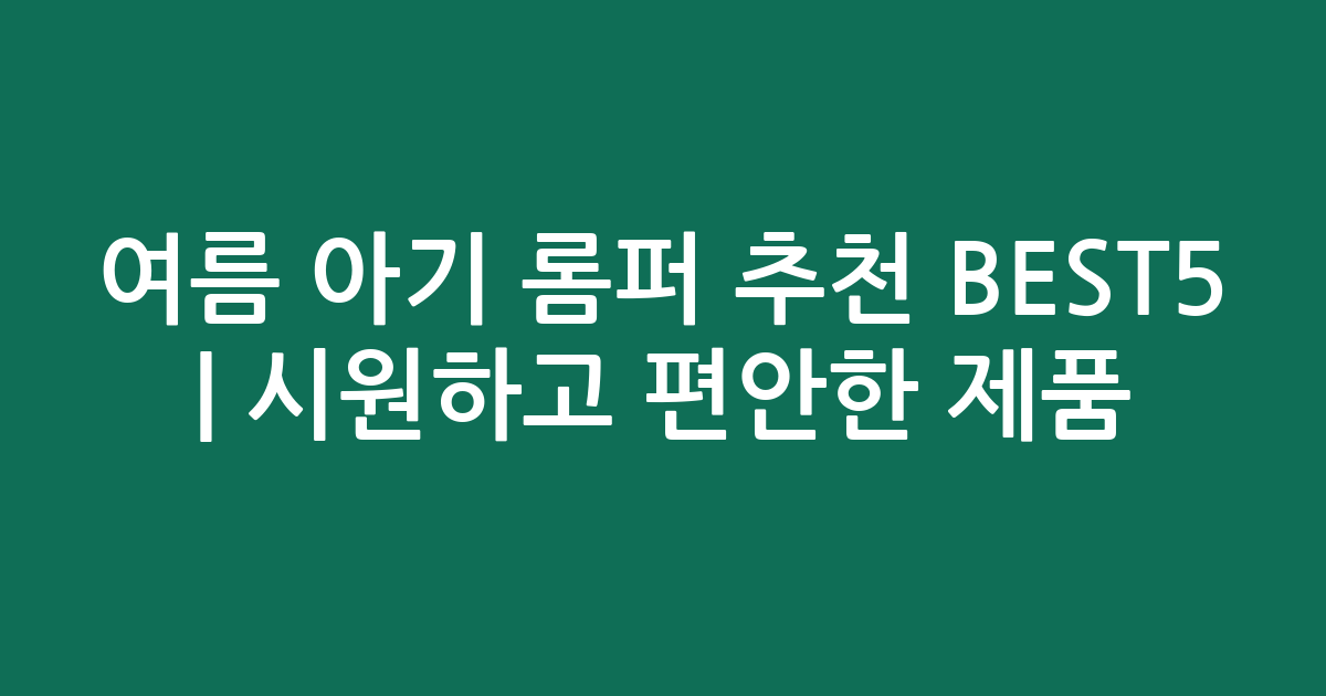여름 아기 롬퍼 추천 BEST5 | 시원하고 편안한 인기 제품 비교