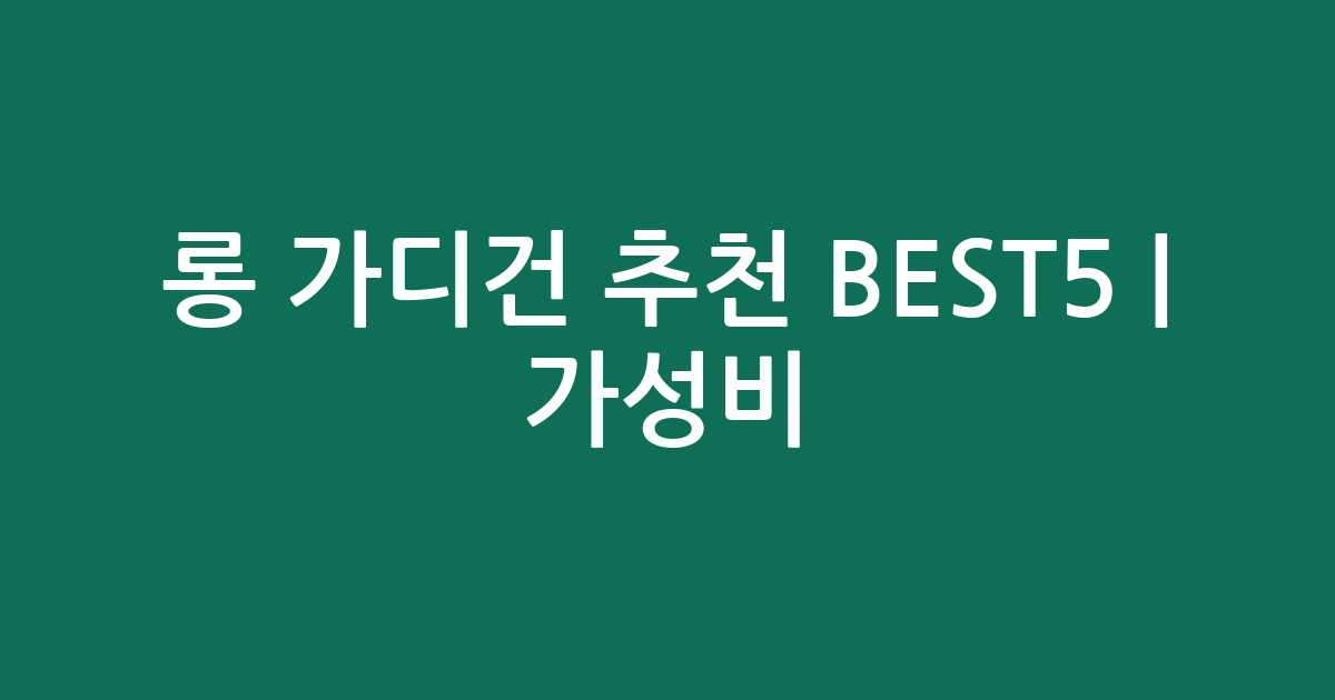 롱 가디건 추천 BEST5 | 가성비·인기 비교