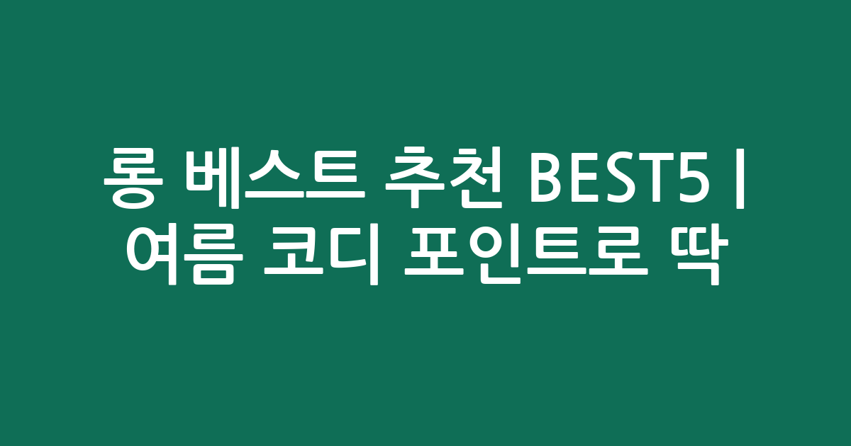 롱 베스트 추천 BEST5 | 여름 코디 포인트로 딱! 가성비·인기 상품 비교