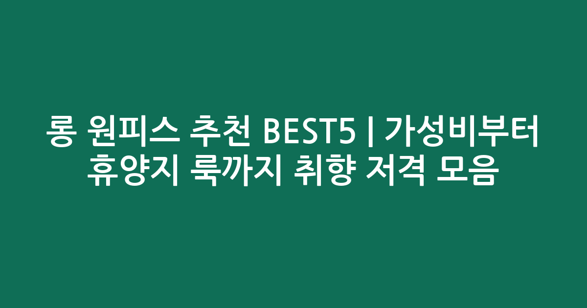 롱 원피스 추천 BEST5 | 가성비부터 휴양지 룩까지 취향 저격 모음