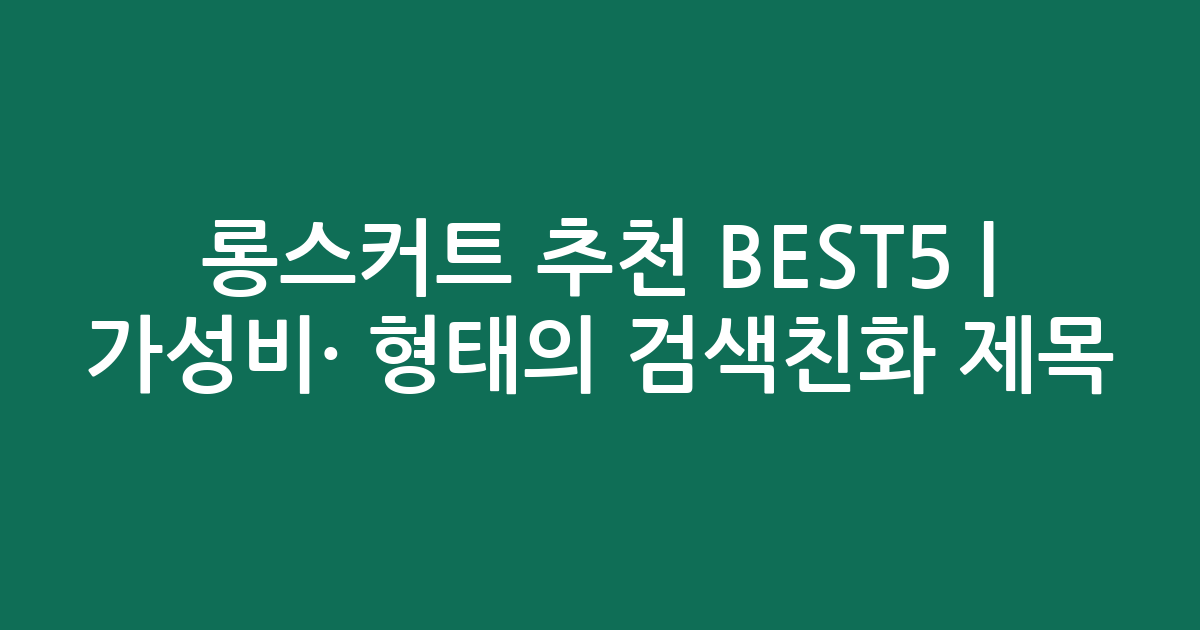 롱스커트 추천 BEST5 | 가성비·인기 비교 형태의 검색친화 제목
