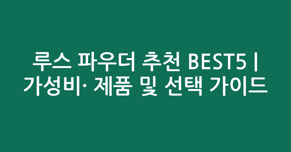 루스 파우더 추천 BEST5 | 가성비·인기 제품 비교 및 선택 가이드
