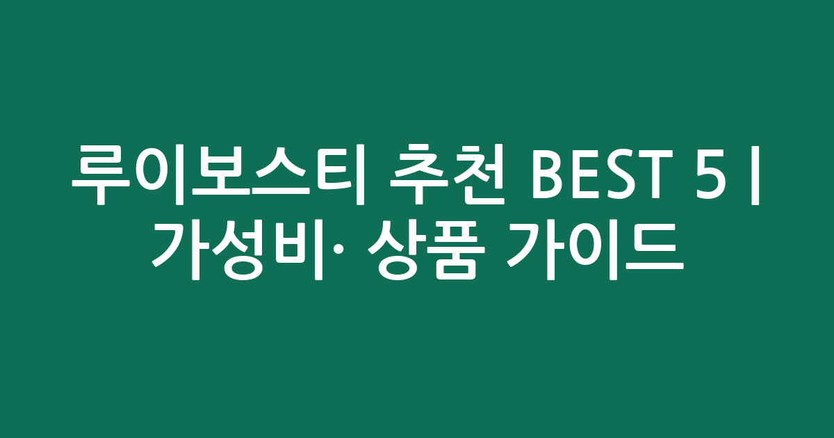 루이보스티 추천 BEST 5 | 가성비·인기 상품 비교 가이드