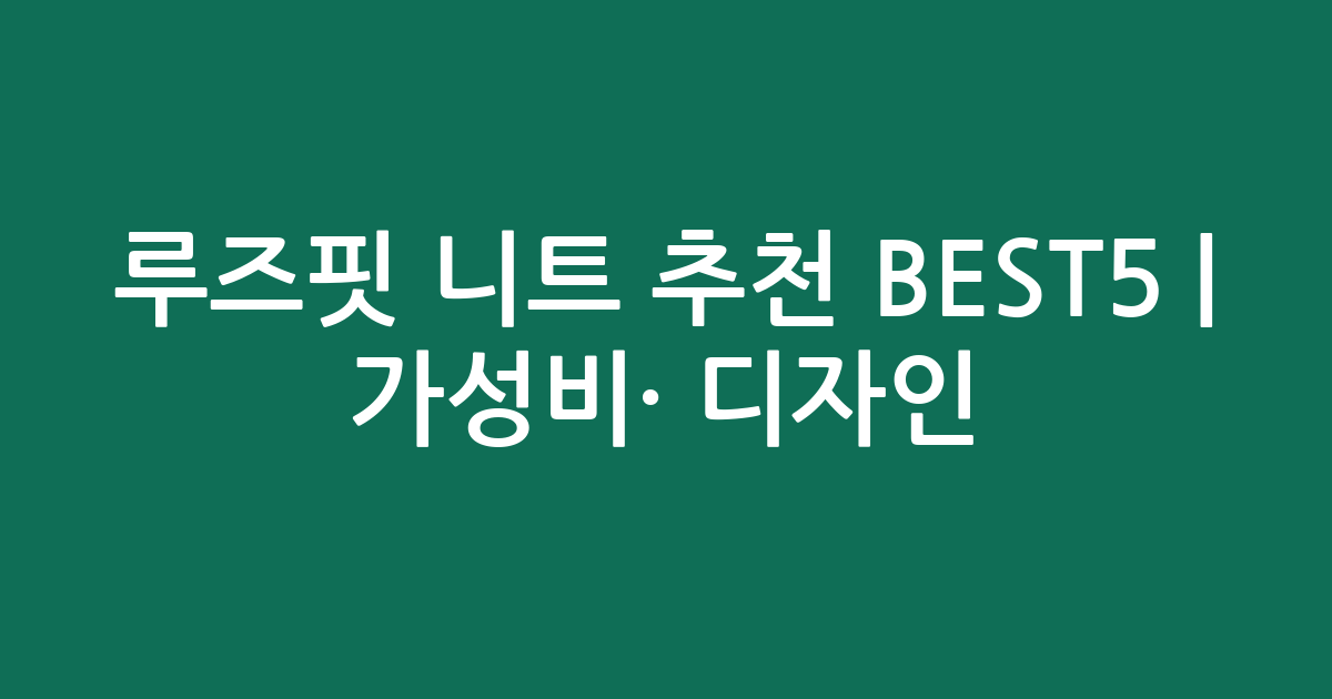 루즈핏 니트 추천 BEST5 | 가성비·인기 디자인 비교