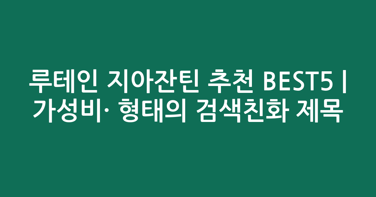 루테인 지아잔틴 추천 BEST5 | 가성비·인기 비교 형태의 검색친화 제목