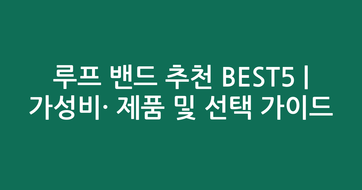 루프 밴드 추천 BEST5 | 가성비·인기 제품 비교 및 선택 가이드