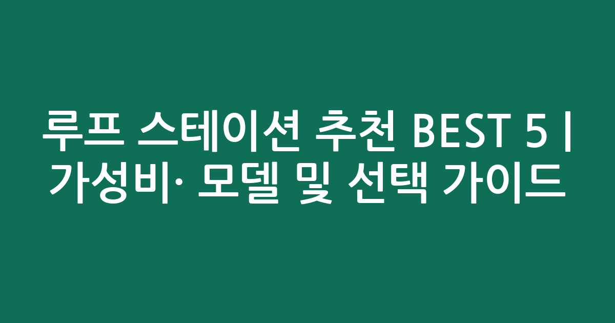 루프 스테이션 추천 BEST 5 | 가성비·인기 모델 비교 및 선택 가이드