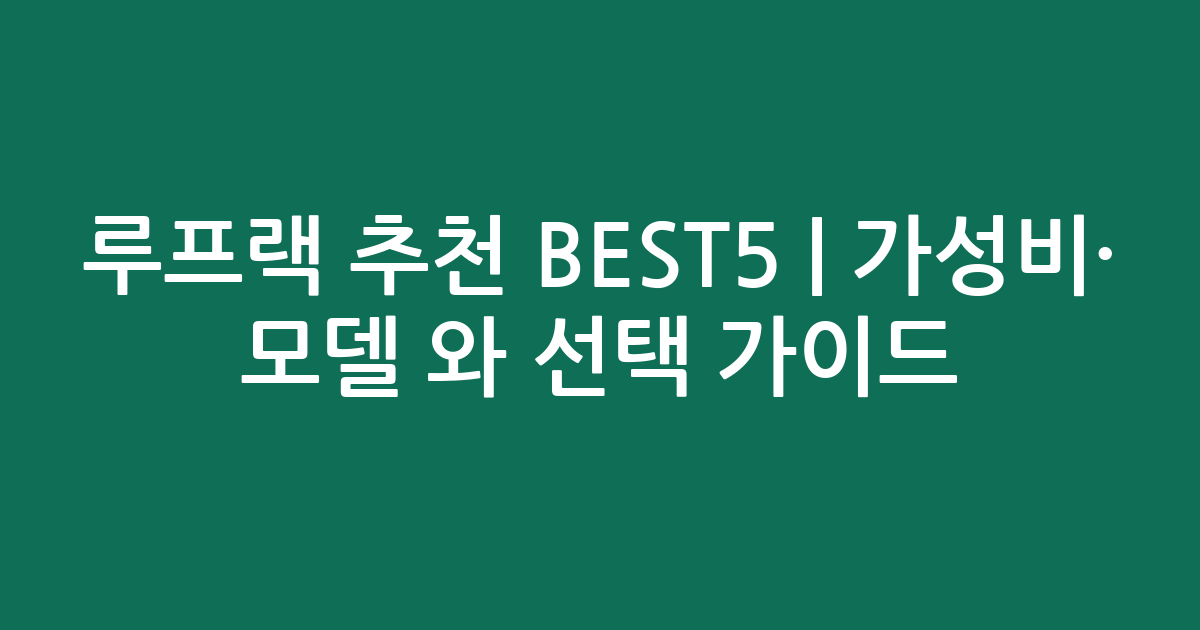루프랙 추천 BEST5 | 가성비·인기 모델 비교와 선택 가이드