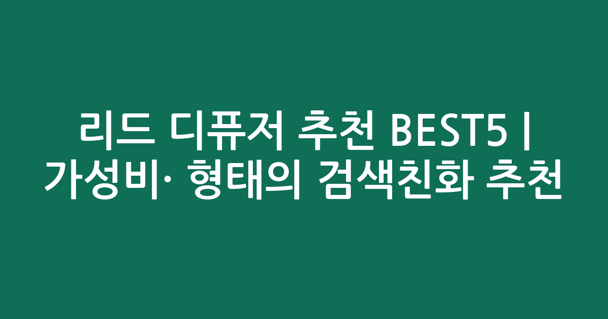 리드 디퓨저 추천 BEST5 | 가성비·인기 비교 형태의 검색친화 추천