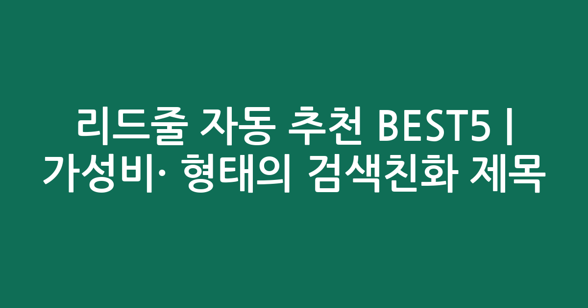 리드줄 자동 추천 BEST5 | 가성비·인기 비교 형태의 검색친화 제목