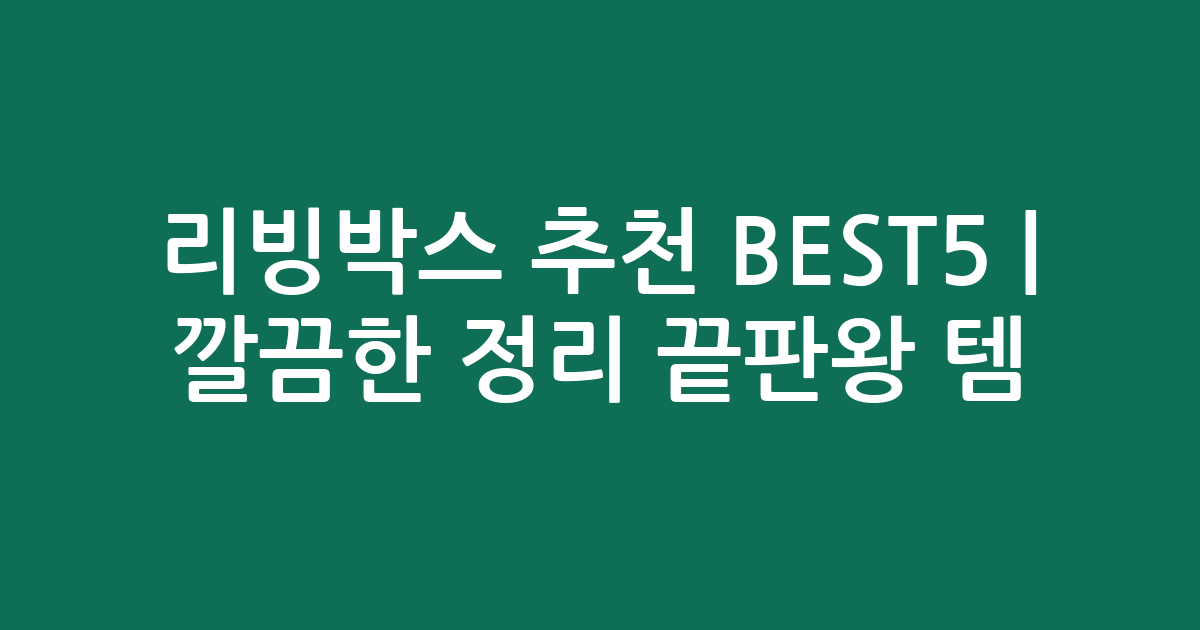 리빙박스 추천 BEST5 | 깔끔한 정리 끝판왕 인기템 비교