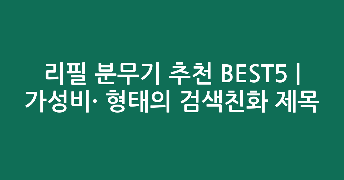 리필 분무기 추천 BEST5 | 가성비·인기 비교 형태의 검색친화 제목
