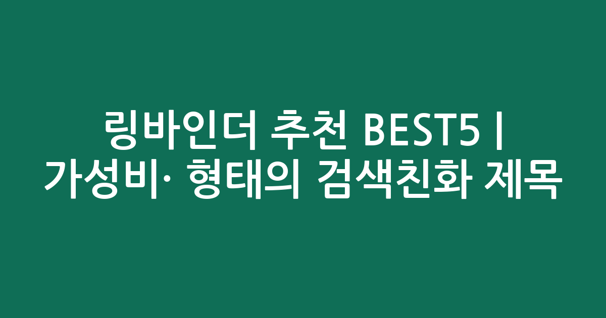 링바인더 추천 BEST5 | 가성비·인기 비교 형태의 검색친화 제목