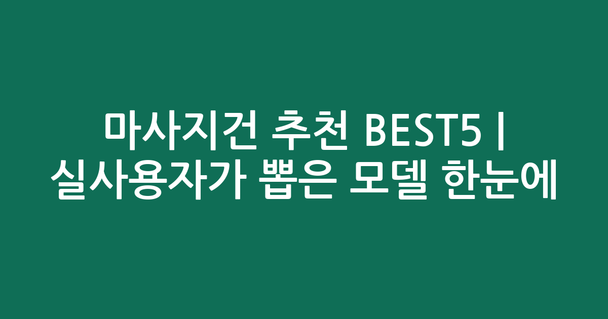 마사지건 추천 BEST5 | 실사용자가 뽑은 인기 모델 한눈에 비교