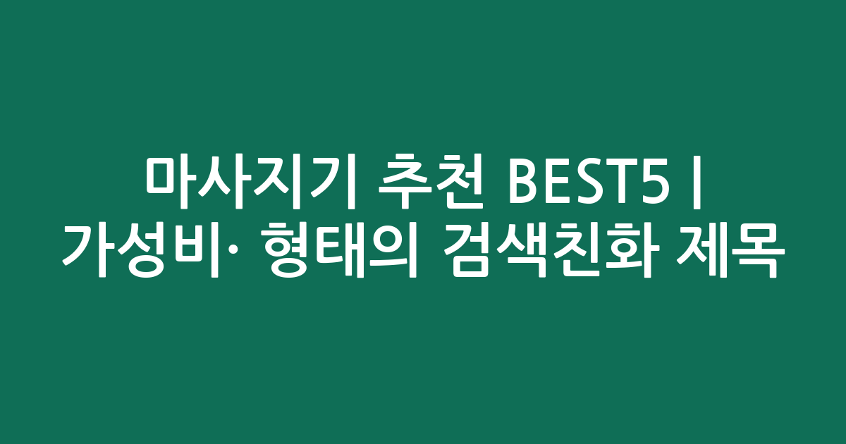 마사지기 추천 BEST5 | 가성비·인기 비교 형태의 검색친화 제목