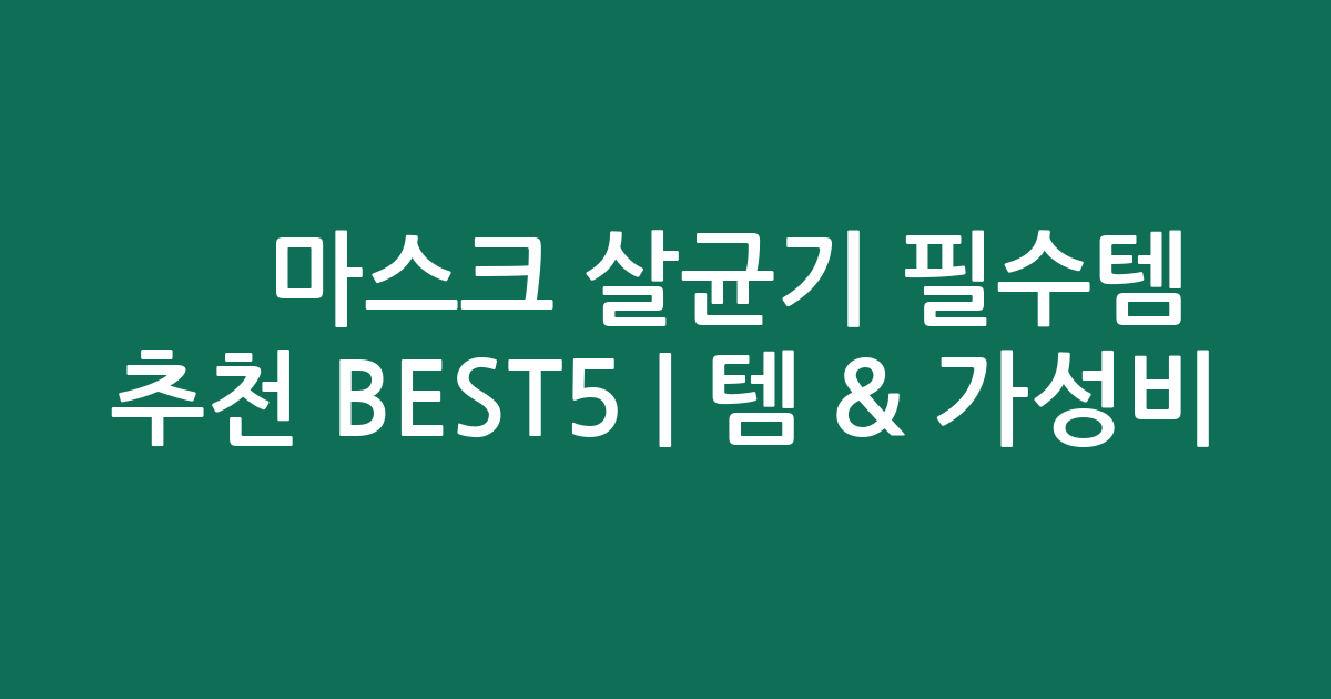 ✨ 마스크 살균기 필수템 추천 BEST5 | 인기템 & 가성비 비교!