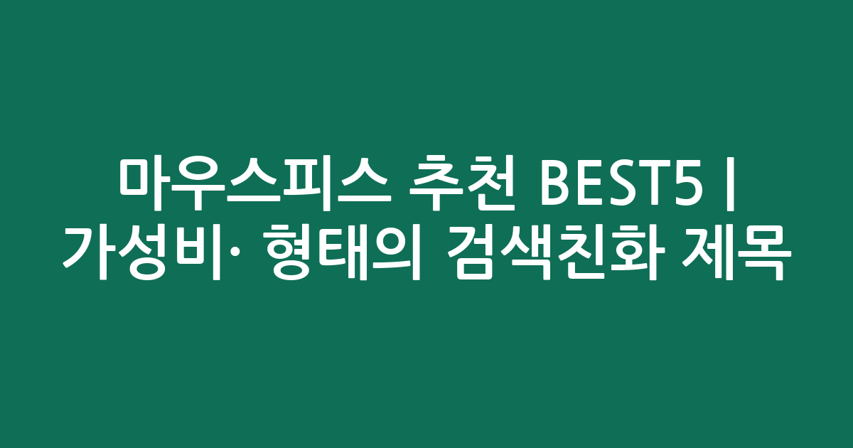 마우스피스 추천 BEST5 | 가성비·인기 비교 형태의 검색친화 제목