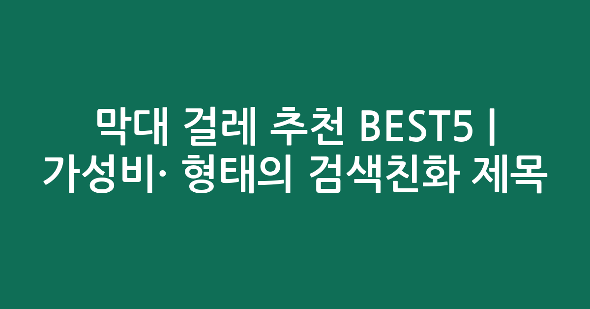 막대 걸레 추천 BEST5 | 가성비·인기 비교 형태의 검색친화 제목
