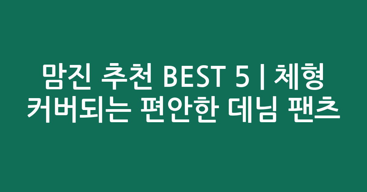 맘진 추천 BEST 5 | 체형 커버되는 편안한 데님 팬츠 비교