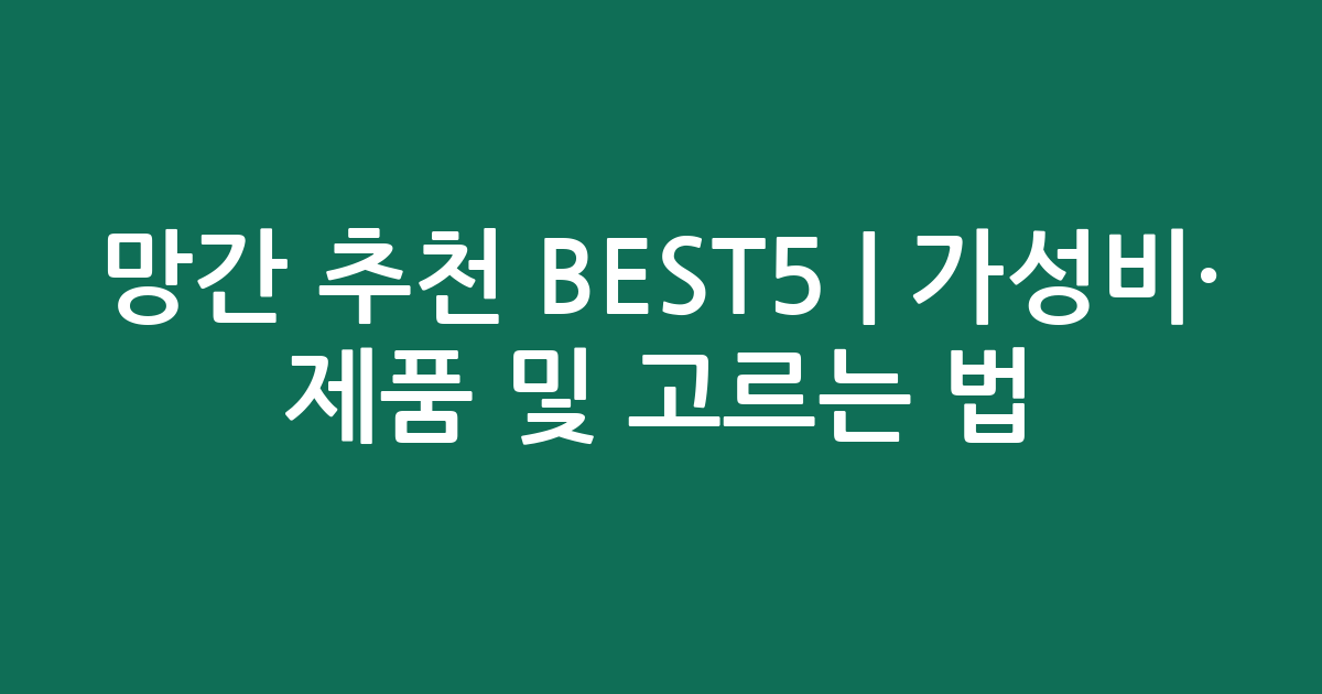 망간 추천 BEST5 | 가성비·인기 제품 비교 및 고르는 법