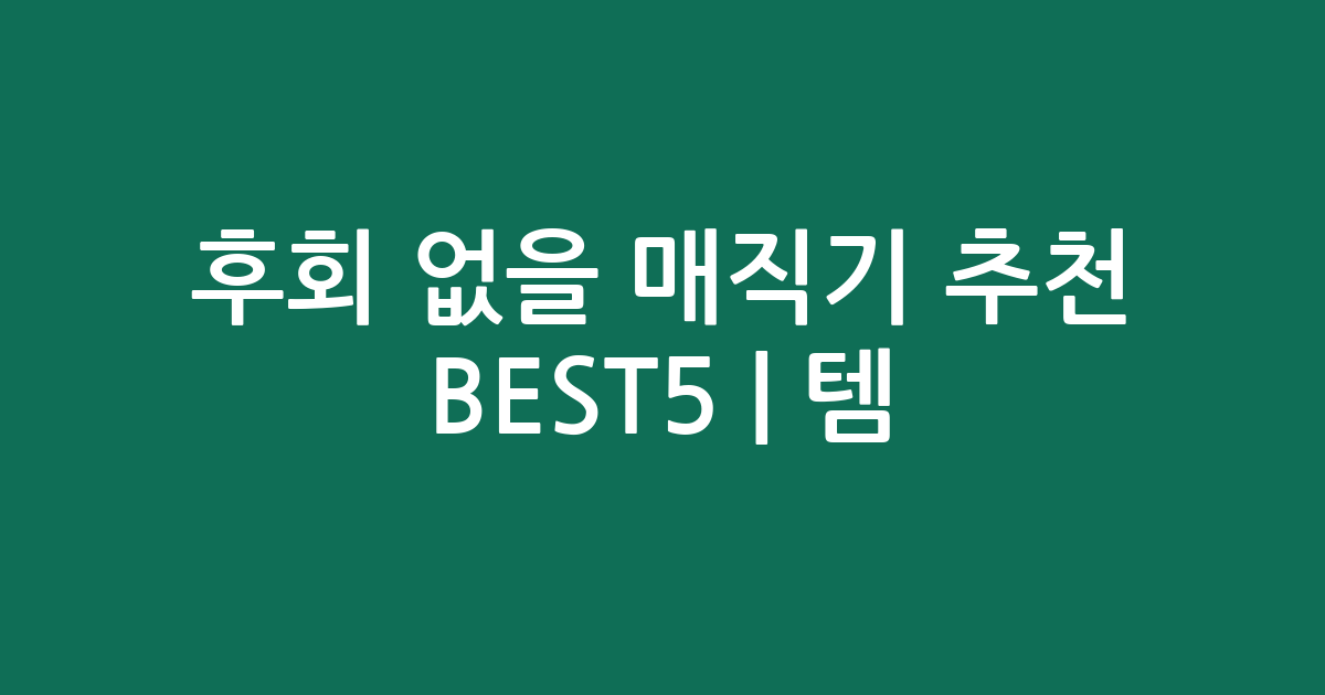 후회 없을 매직기 추천 BEST5 | 인기템 비교