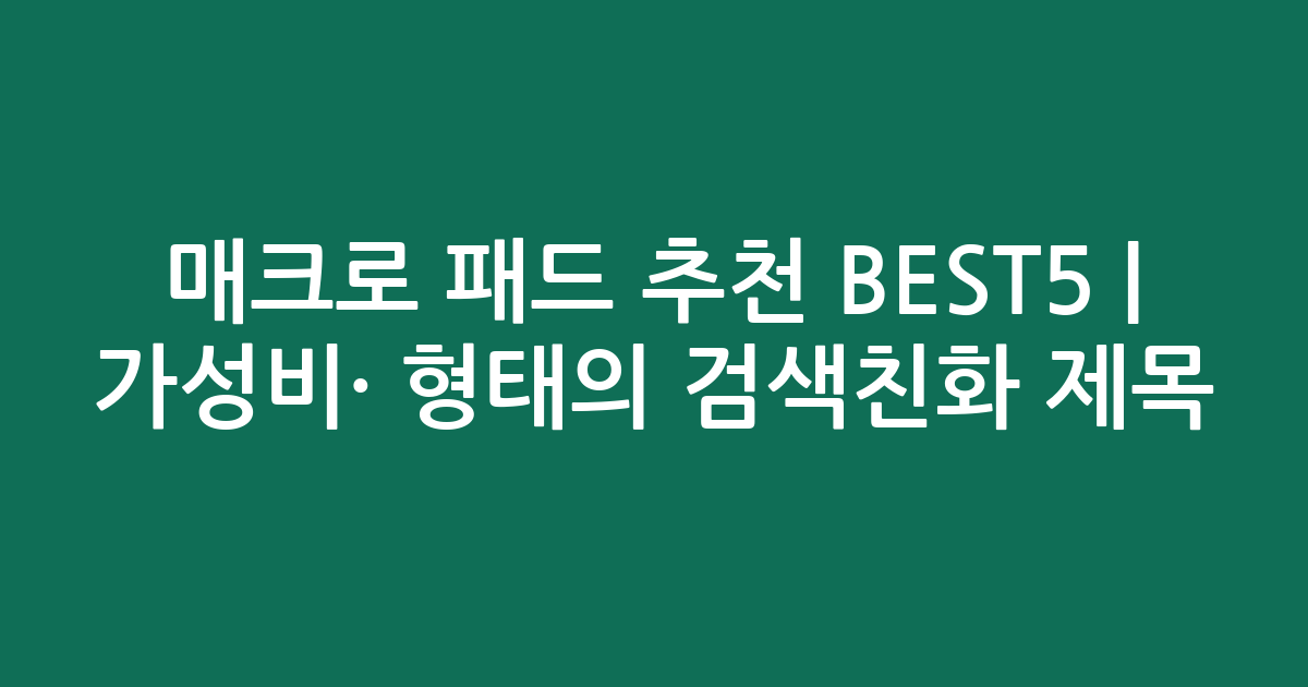 매크로 패드 추천 BEST5 | 가성비·인기 비교 형태의 검색친화 제목