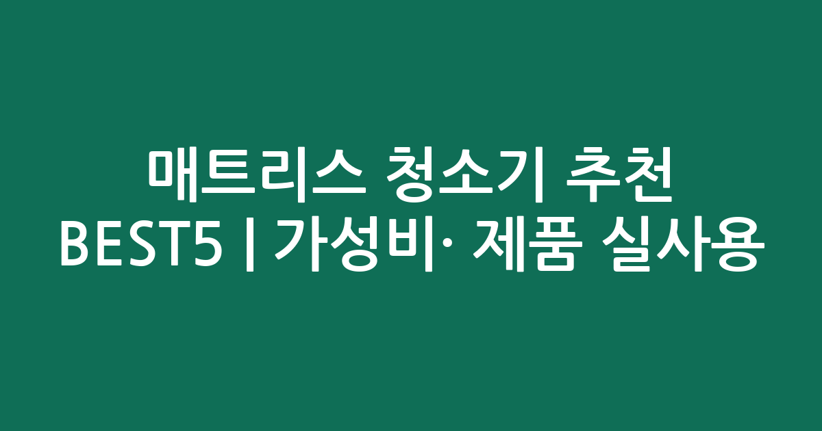 매트리스 청소기 추천 BEST5 | 가성비·인기 제품 실사용 비교