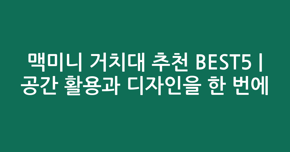 맥미니 거치대 추천 BEST5 | 공간 활용과 디자인을 한 번에!