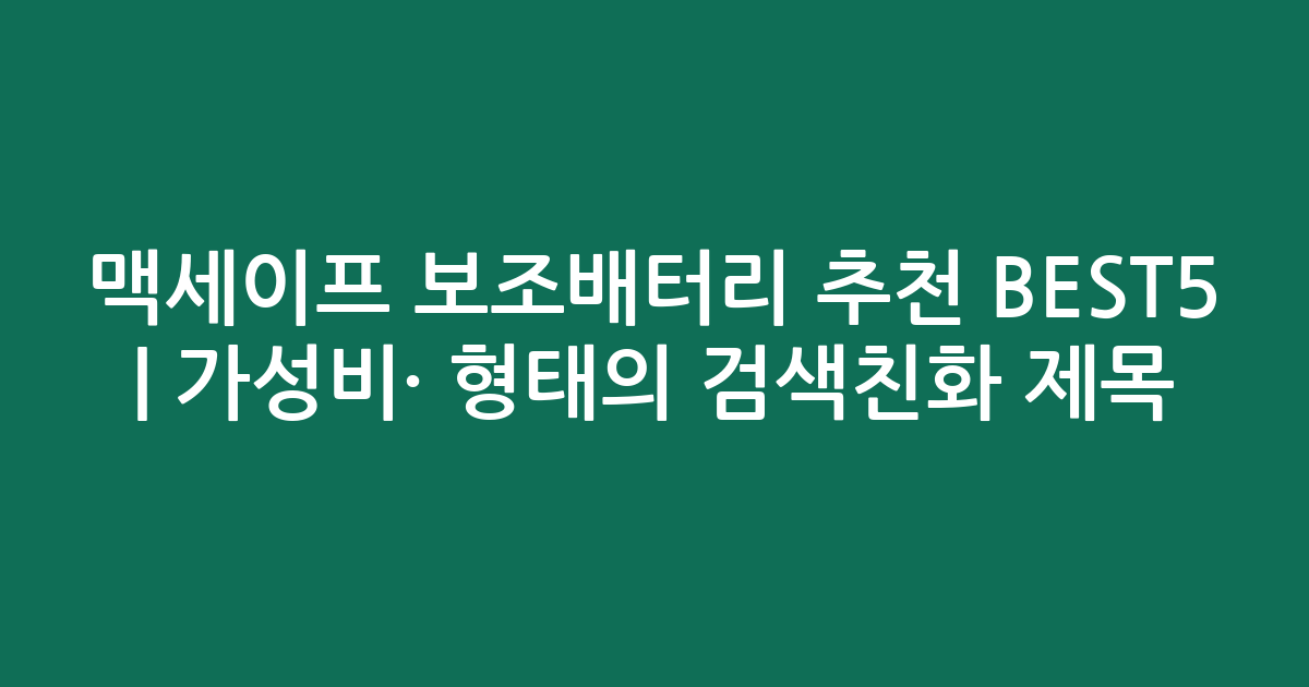 맥세이프 보조배터리 추천 BEST5 | 가성비·인기 비교 형태의 검색친화 제목
