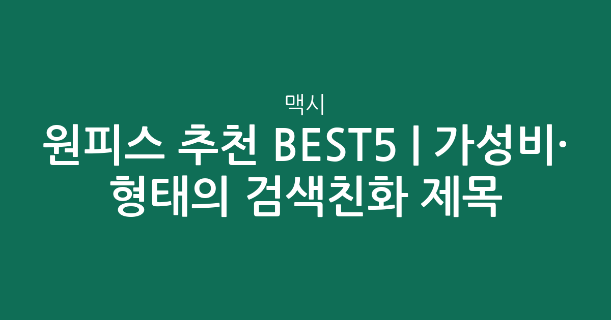 맥시 원피스 추천 BEST5 | 가성비·인기 비교 형태의 검색친화 제목