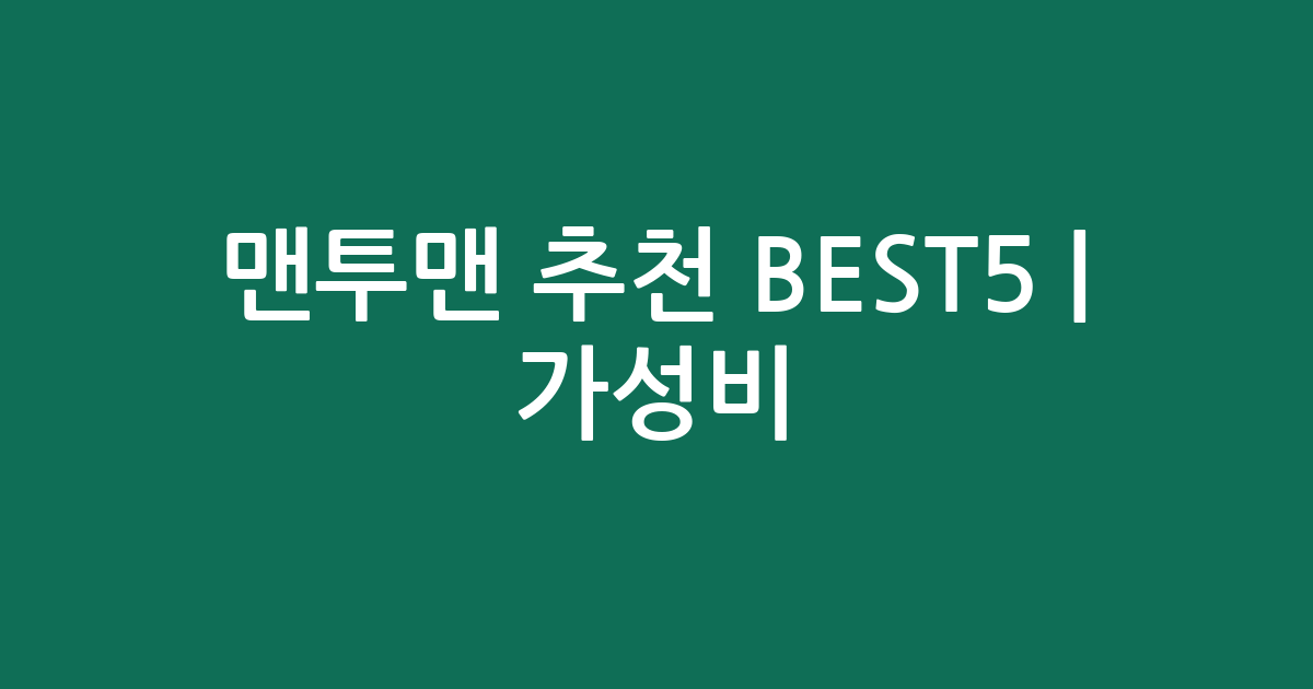 맨투맨 추천 BEST5 | 가성비·인기 비교