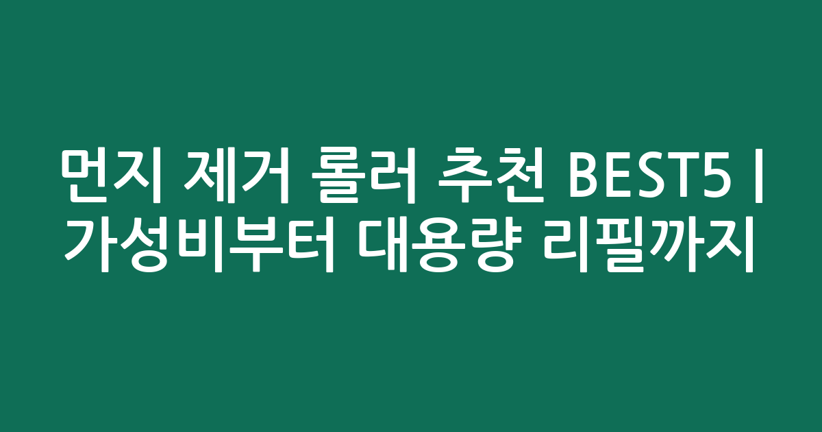 먼지 제거 롤러 추천 BEST5 | 가성비부터 대용량 리필까지 비교