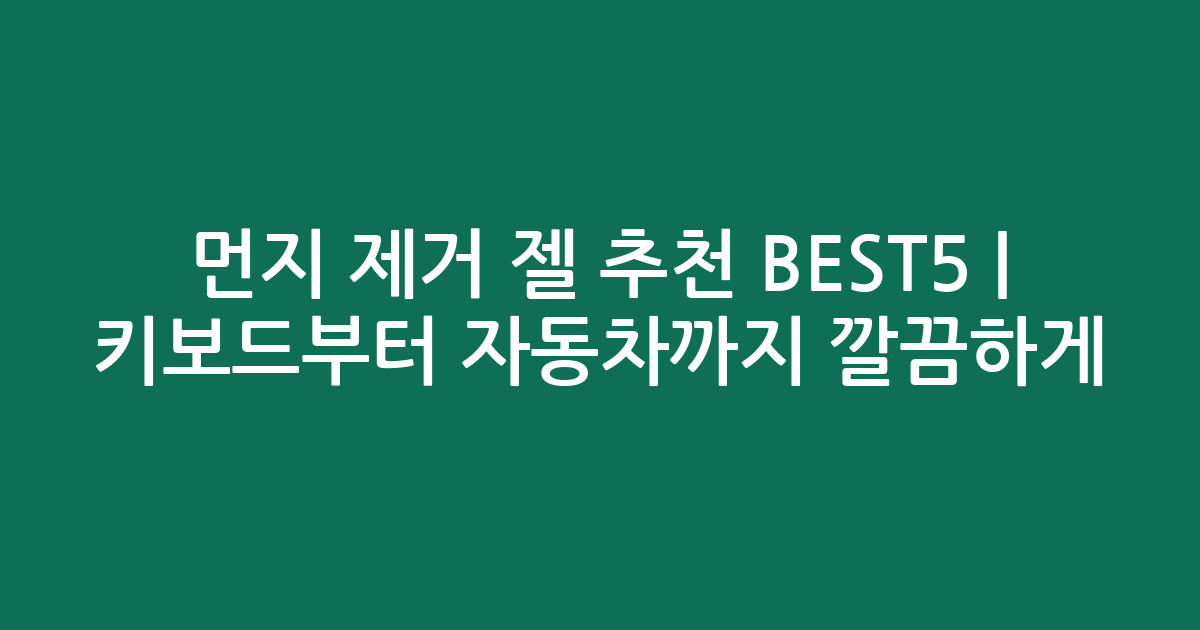 먼지 제거 젤 추천 BEST5 | 키보드부터 자동차까지 깔끔하게!
