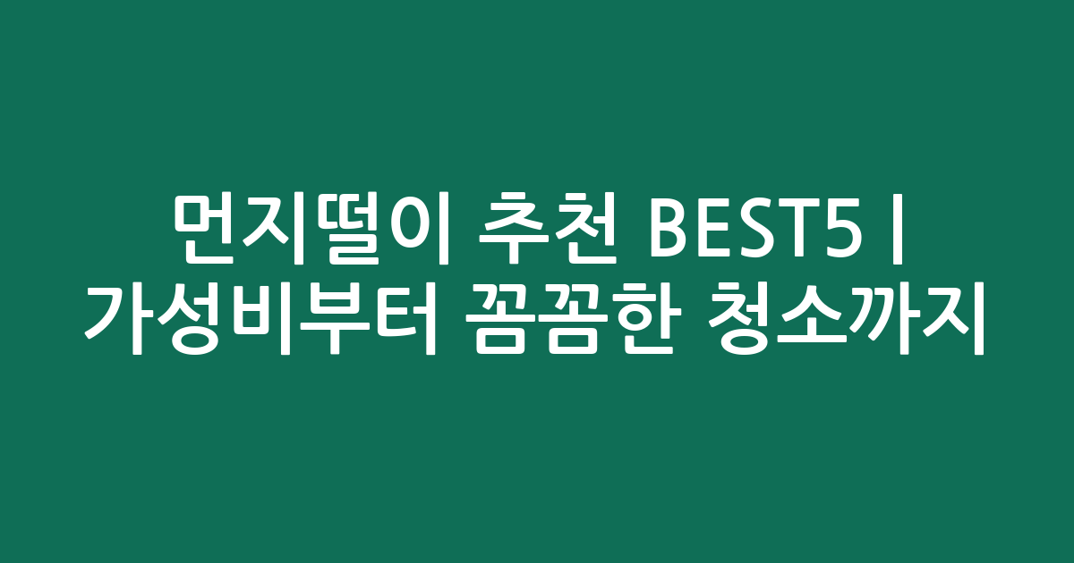 먼지떨이 추천 BEST5 | 가성비부터 꼼꼼한 청소까지 비교