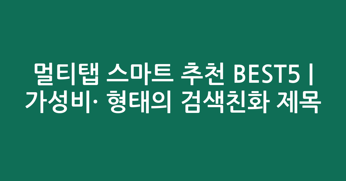 멀티탭 스마트 추천 BEST5 | 가성비·인기 비교 형태의 검색친화 제목