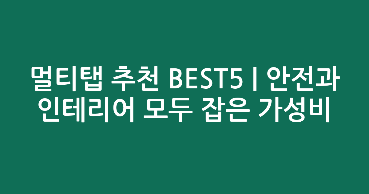 멀티탭 추천 BEST5 | 안전과 인테리어 모두 잡은 가성비 비교