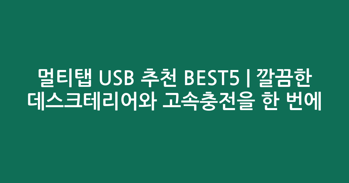 멀티탭 USB 추천 BEST5 | 깔끔한 데스크테리어와 고속충전을 한 번에!