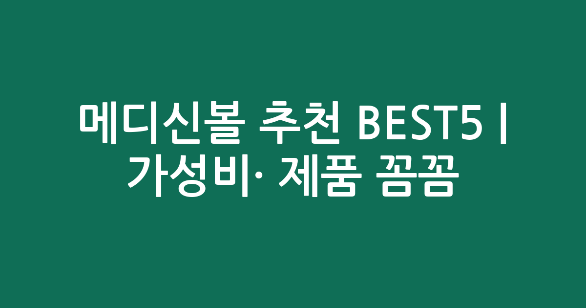 메디신볼 추천 BEST5 | 가성비·인기 제품 꼼꼼 비교