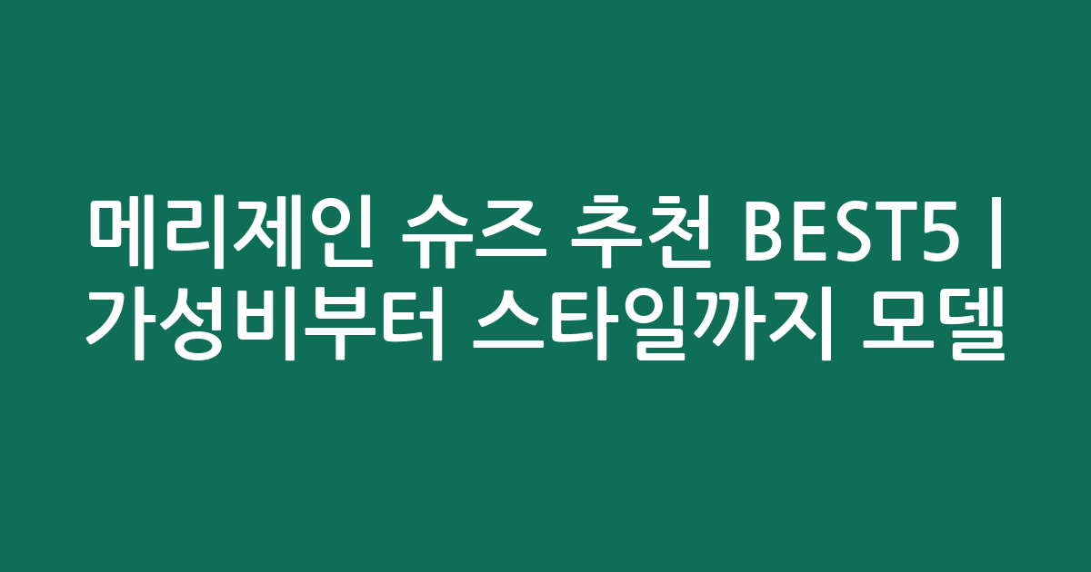 메리제인 슈즈 추천 BEST5 | 가성비부터 스타일까지 인기 모델 비교