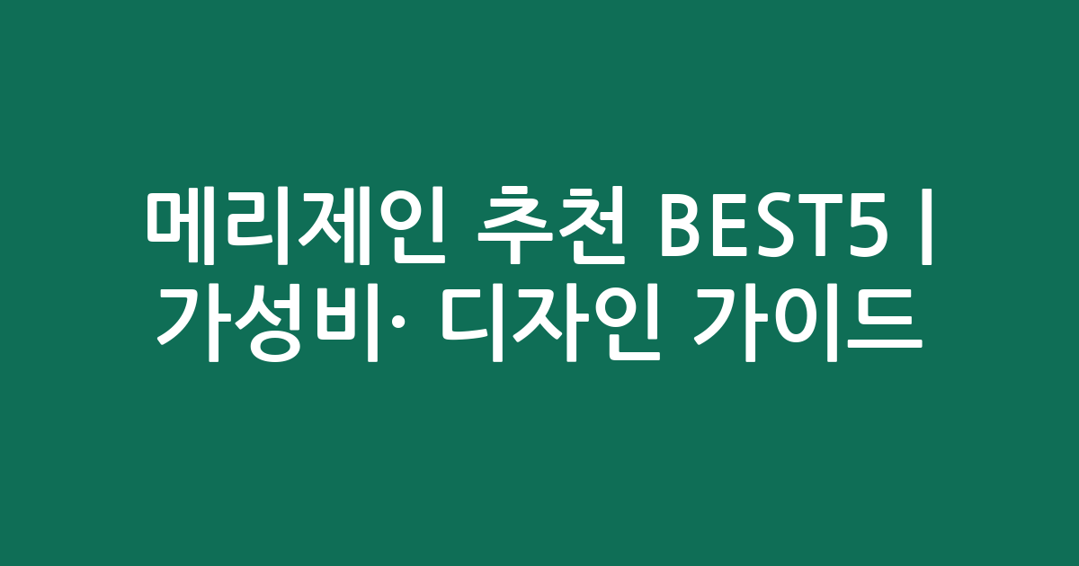 메리제인 추천 BEST5 | 가성비·인기 디자인 비교 가이드