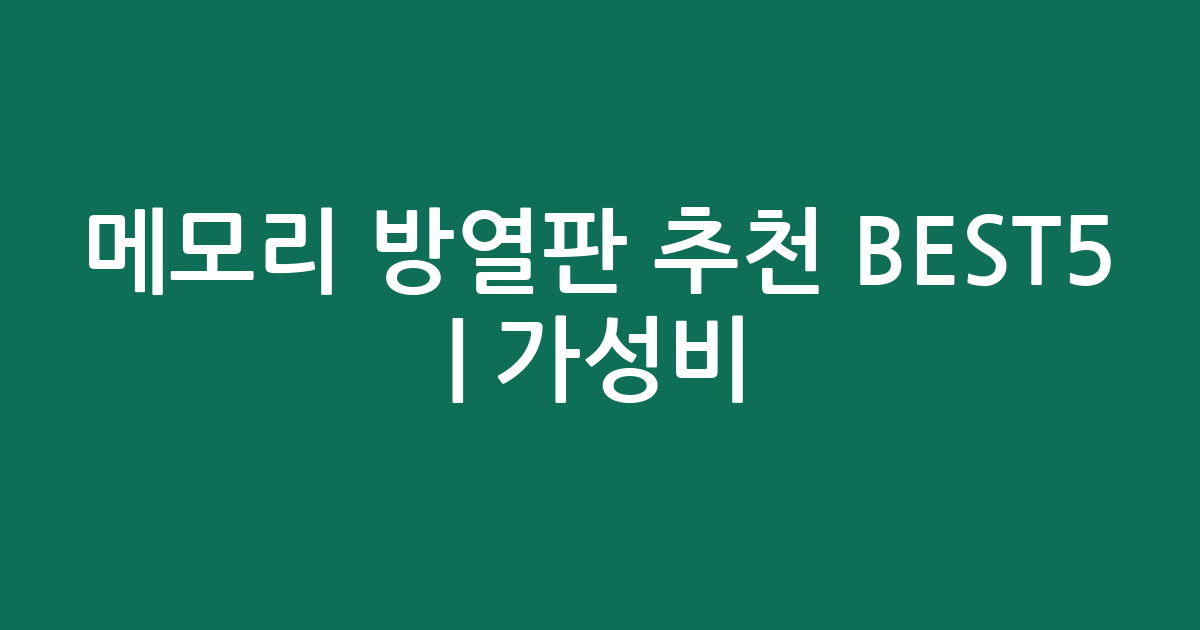 메모리 방열판 추천 BEST5 | 가성비·인기 비교