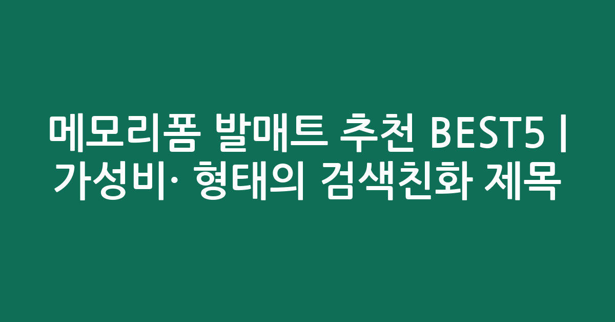 메모리폼 발매트 추천 BEST5 | 가성비·인기 비교 형태의 검색친화 제목
