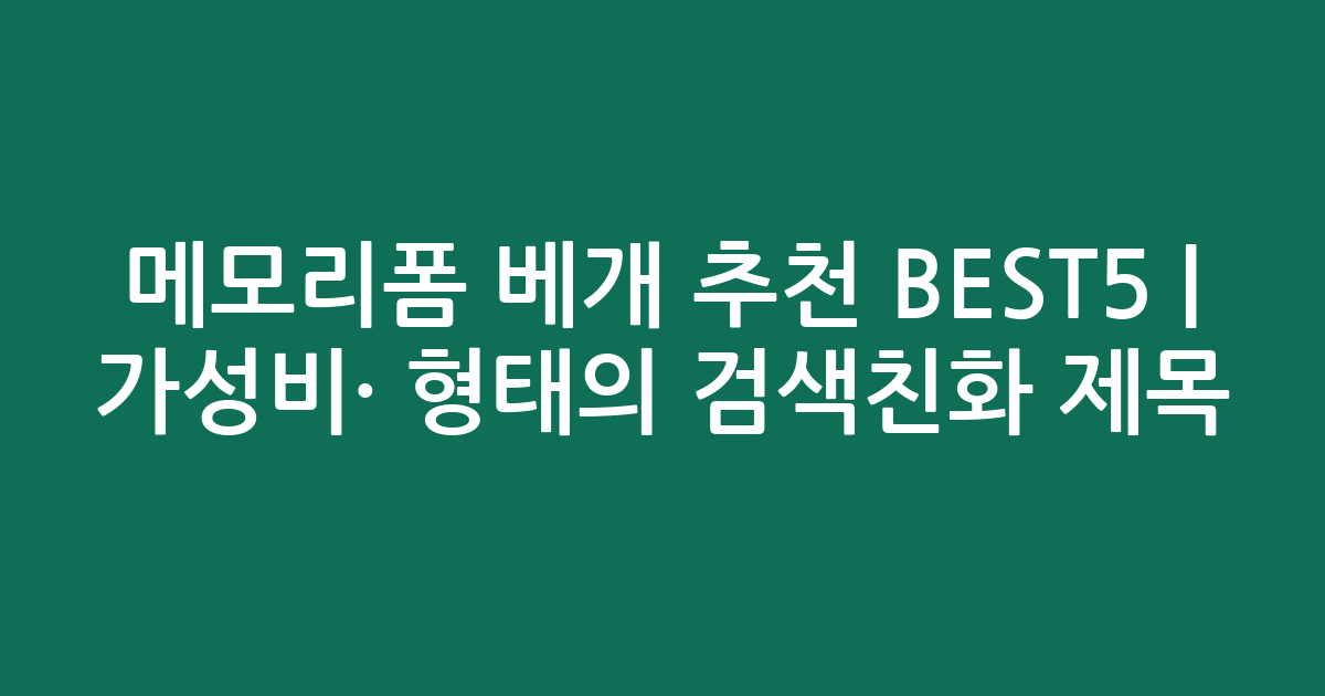 메모리폼 베개 추천 BEST5 | 가성비·인기 비교 형태의 검색친화 제목